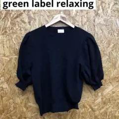 F241204-19 greenlabelrelaxingニット サイズ未記載