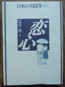 日本の名随筆 別巻55 恋心 　　辻井喬編c