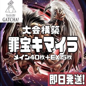 即日発送！大会用　罪宝キマイラ　デッキ　遊戯王　レガシーオブデストラクション