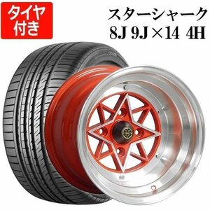 スターシャーク 4本 タイヤ付 14インチ 8J -13 9J -26 114.3 4H レッド リム違いSET 225/40R14 CP2000 アルミ ホイール 送料無料 沖縄不可