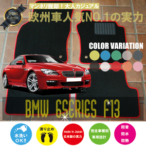 BMW 6シリーズ クーペ F13 フロアマット 4枚組 2011.08- 右ハンドル オーダーメイド ビーエム ベーシック NEWING ニューイング　新品　内装