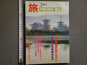 1984年 2月号 旅【早春の奈良・鎌倉】日本交通公社 旅行/雑誌/AA