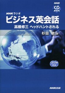 【中古】 NHKラジオビジネス英会話 高橋修三ヘッドハントされる (NHK )