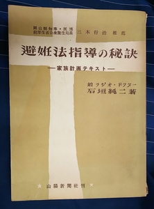 ☆古本◇避妊法指導の秘訣◇著者 石垣純二□山陽新聞◯昭和27年初版◎