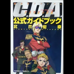 【希少 初版本】 機動戦士ガンダムC．D．A．若き彗星の肖像 公式ガイドブック 北爪 宏幸 サンライズ KADOKAWA