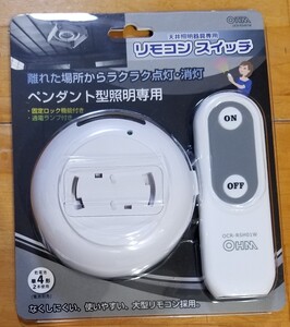 ◆ リモコン スイッチ ◆ペンダント型 天井照明器具専用◆単4形電池2本◆オーム電機◆2024年12月購入（税込2,838円）◆ 開封済（未使用）◆