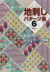 地刺しパターン集６－刺しゅうで楽しむパッチワーク模様