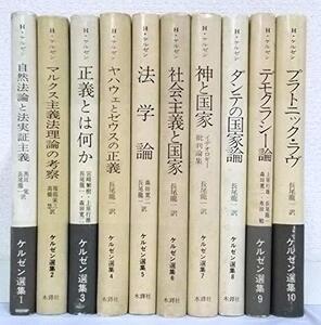 【中古】 ケルゼン選集 全10巻セット