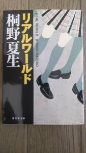 リアルワールド　集英社文庫　桐野夏生　中古