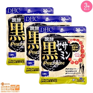 DHC 醗酵黒セサミン プレミアム 30日分 3個セット 追跡可能メール便発送