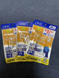 3袋★DHC イチョウ葉 脳内α 20日分(60粒)x3袋【DHC サプリメント】★日本全国、沖縄、離島も送料無料★賞味期限2026/07