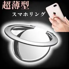 スマホリング バンカーリング 薄型 スマホアクセサリー シルバー スマホホルダー