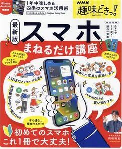 スマホまねるだけ講座(最新版) 扶桑社ムック NHK趣味どきっ！/岡嶋裕史(監修)