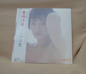 山口百恵/漫珠沙華(LP,帯付)