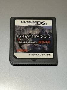 Nintendo DS 西村京太郎サスペンス ゲーム ソフト 本体 ニンテンドーDS ゲームソフト 任天堂 ポイント消化