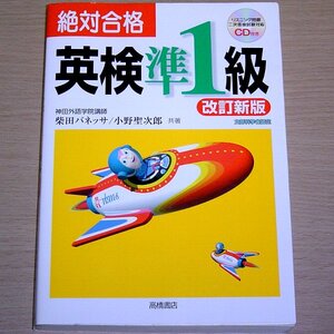 絶対合格 英検準1級 改訂新版 未開封CD付き 高橋書店