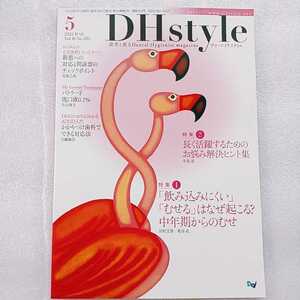 DHstyle　2022年5月号 中年期からのむせ　長く活躍するためのお悩み解決ヒント集