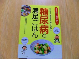 糖尿病の満足ごはん　だれでも無理なく続けられる