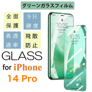 iPhone14 Pro グリーンガラス仕様フィルム アイフォン 保護フィルム付き 強化ガラス 硬度9H 飛散防止 指紋防止 気泡防止 液晶Glass