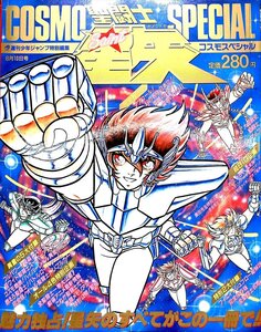 希少1988週刊少年ジャンプ特別編集　聖闘士星矢　コスモスペシャル8月10日号カード・シール付録【AR25011504】