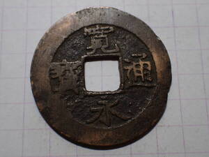 351-7　小字 安政期吹増銭 1859年 江戸深川千田新田 