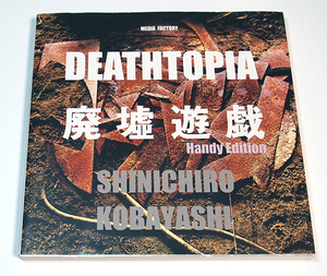 DEATHTOPIA 廃墟遊戯/小林伸一郎　ハンディ版　廃工場鉱山