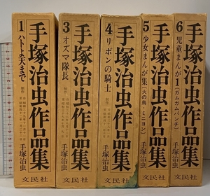 手塚治虫作品集 5冊 セット (1.3.4.5.6巻) 文民社 ハトよ天まで オズマ隊長 リボンの騎士 少女まんが集(火の鳥・ミニヨン) 児童まんが1