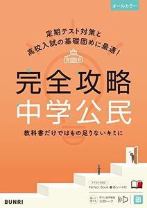 [A12255787]完全攻略 中学 公民 (完全攻略 学年別・領域別)