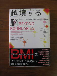 ◇ 越境する脳 ／ ミゲル・ニコレリス [著] 鍛原多惠子 [訳] 2011/9/25初版 早川書房 単行本 ハードカバー帯付き★ゆうパケット発送 ★美本