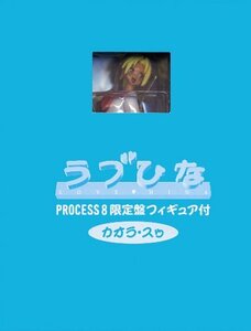 【中古】 ラブひな PROCESS 8 (完全予約限定生産) [DVD]