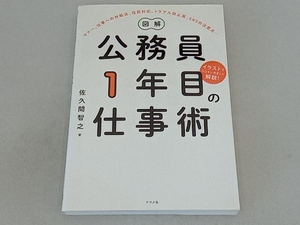 図解 公務員1年目の仕事術 佐久間智之