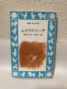 送料無料　ふたりのイーダ【松谷みよ子　講談社青い鳥文庫】　