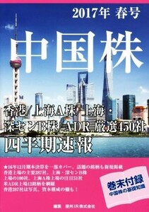 中国株四半期速報(2017年春号)/亜州IR株式会社(編者)