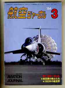 【e0803】84.3 航空ジャーナル／F-18ホーネット、新田原基地の戦士たち、香港啓徳空港の着陸機、1983年の航空界、...