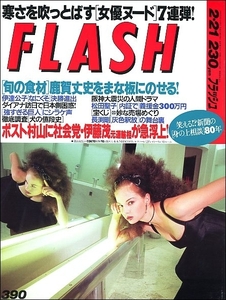 FLASHフラッシュ1995年2月21日●松田聖子長渕剛伊達公子鹿賀丈史西尾悦子栗原みなみ野村宏伸犬とんねるずハンマープライス徳井優阪神大震災