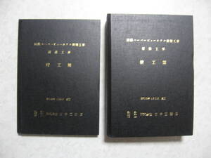 【建設 設備工事 竣工図】函館ハーバービューホテル新築工事 昭和63/4竣工 竹中工務店