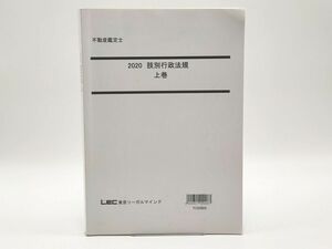 インボイス対応 2020 LEC 不動産鑑定士 肢別行政法規 上巻