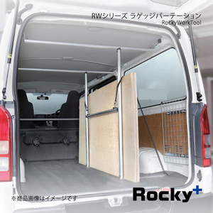 Rocky+ RWシリーズ ラゲッジパーテーション ボンゴブローニィバン 200M/206M系 19.5～ DX/5ドア/ロングバン(GL未対応) RW-11