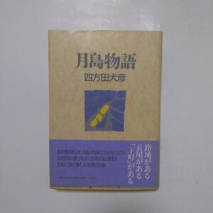 ◎月島物語　四方田犬彦　集英社　1992年|送料185円