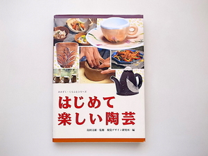 21d■　はじめて楽しい陶芸 (みみずくクラフトシリーズ,視覚デザイン研究所,1997年).