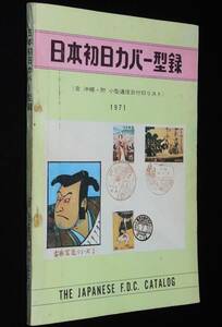 日本初日カバー型録 1971　含 沖縄・附 小型通信日付印リスト/郵東墨絵版FDCリスト