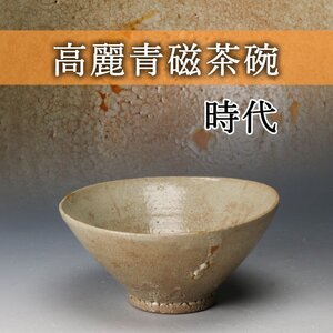 【佳香】時代 高麗青磁茶碗 仕立箱 茶道具