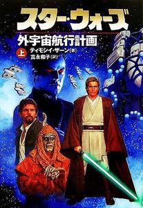 スター・ウォーズ 外宇宙航行計画(上)/ティモシイザーン【著】,富永和子【訳】