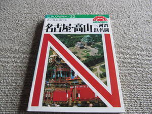 「旅行ガイド」　エリアガイド　名古屋・高山・三河湾・浜名湖　昭文社　1988年　昭和レトロ