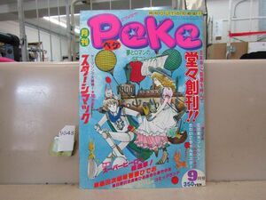 9648　月刊PeKe / ペケ　昭和53年創刊号　吾妻ひでお　関あきら　桑田次郎　日野日出志