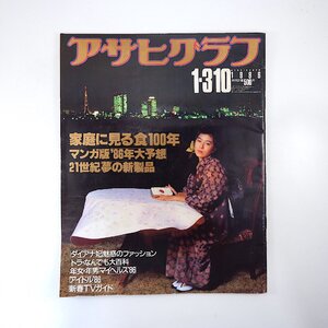 アサヒグラフ 1986年1月3・10日号／家庭に見る食100年 中野良子 松村達雄 鷲尾いさ子 今井美樹 水谷麻里 山瀬まみ 兵藤ゆき 宝生英雄