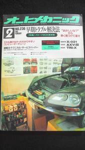 ☆　オートメカニック　早期トラブル解決法　25年位前の雑誌 管理番号12B ☆