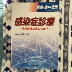 感染症診療 その常識は正しいか?