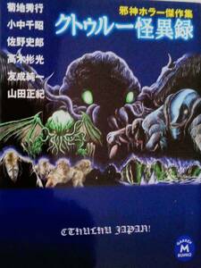 クトゥルー怪異録　邪神ホラー傑作集 （学研Ｍ文庫） 菊地秀行／佐野史郎〔ほか著〕