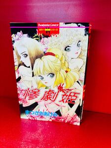 まつざきあけみ 惨劇姫 ホラーMシリーズ 1999年初版